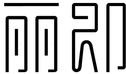 丽即