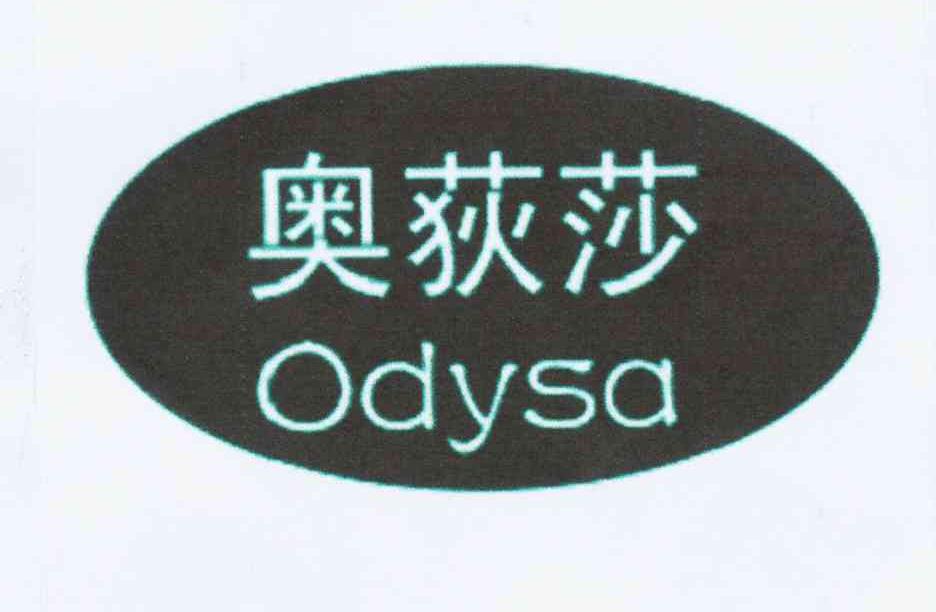奥荻莎 ODYSA
