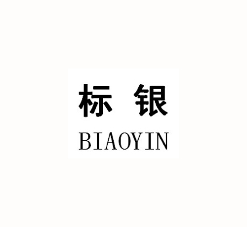 標(biāo)銀