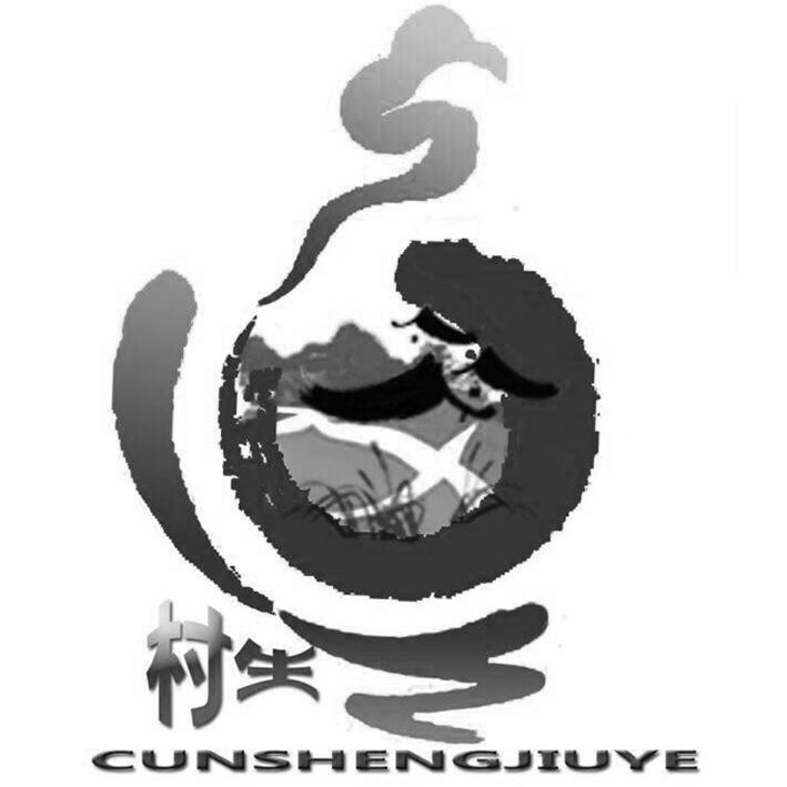 村生 CUNSHENGJIUYE