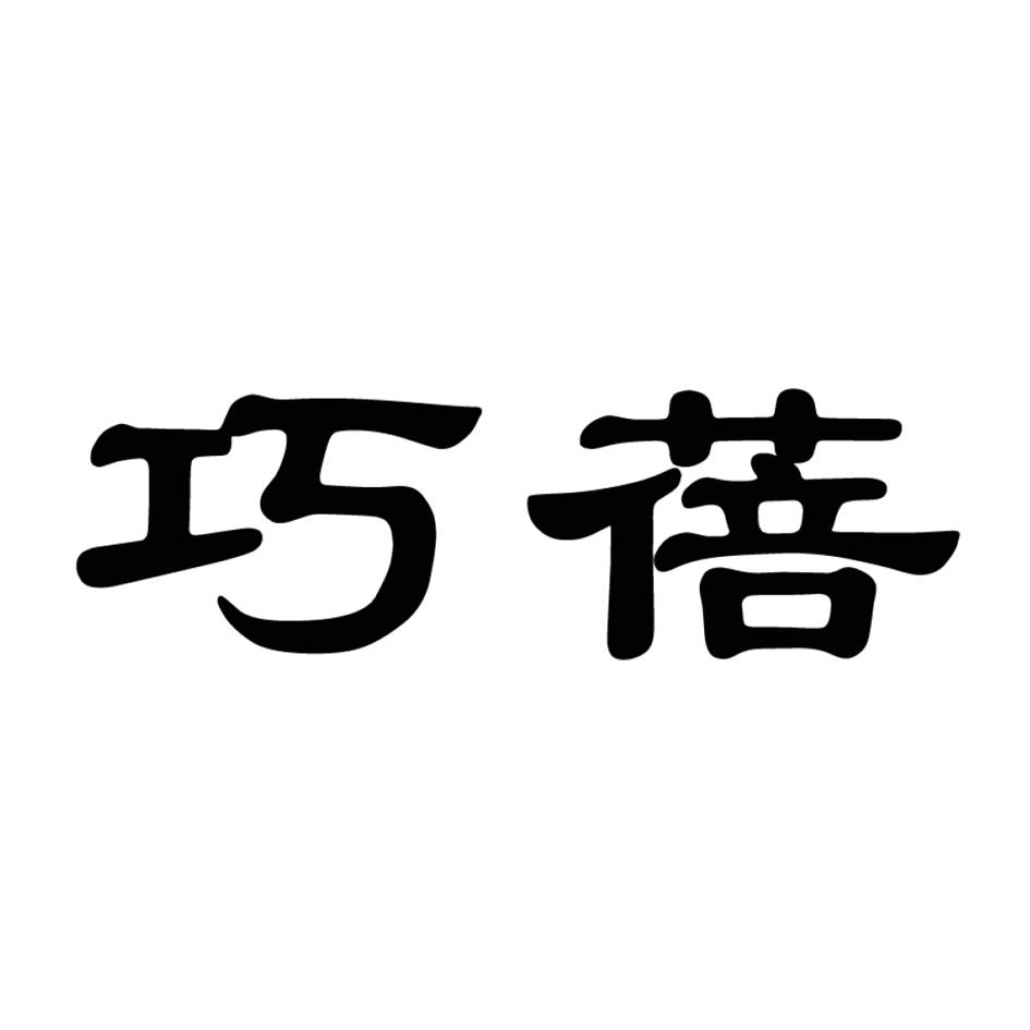 巧蓓
