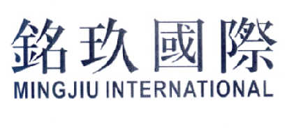 銘玖國際MINGJIUINTERNATIONAL