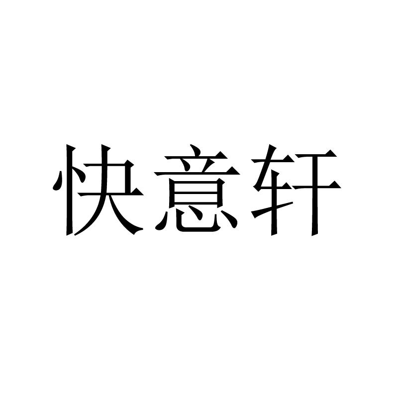 快意轩