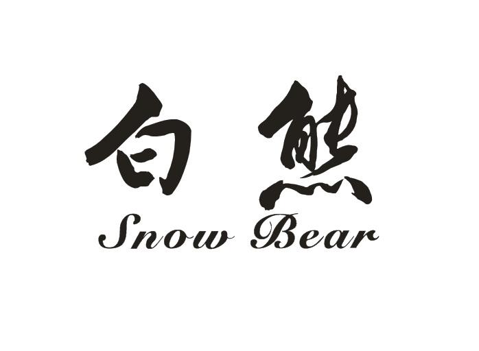 白熊SNOWBEAR