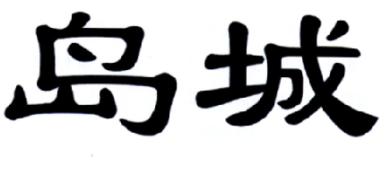 岛城