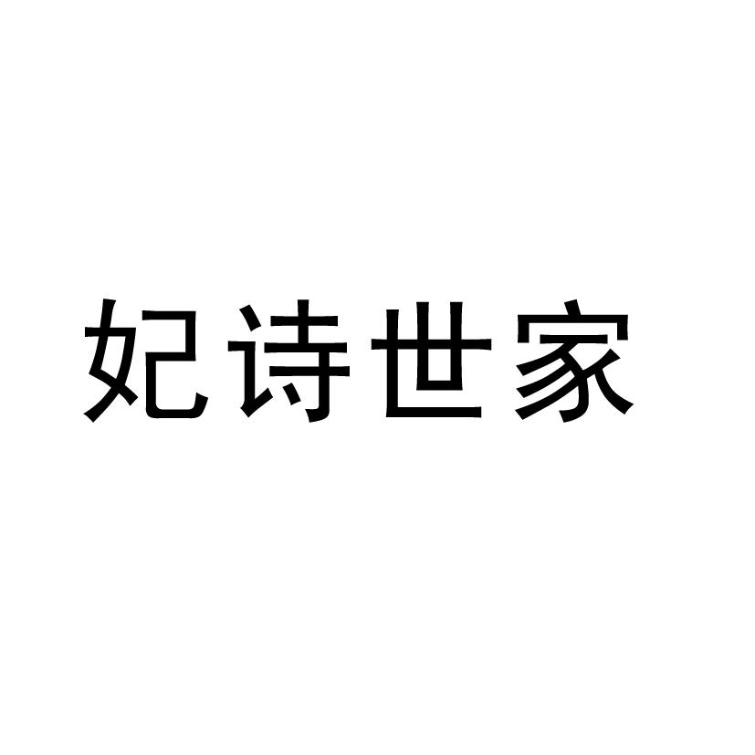 妃詩(shī)世家