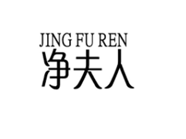 净夫人