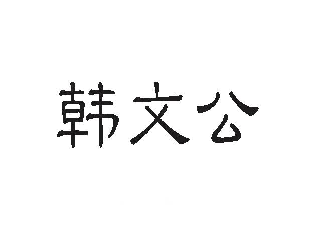 韩文公