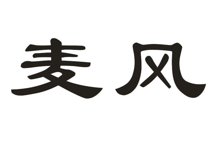 麥風(fēng)