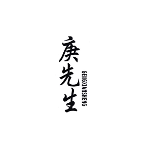 庚先生GENGXIANSHENG