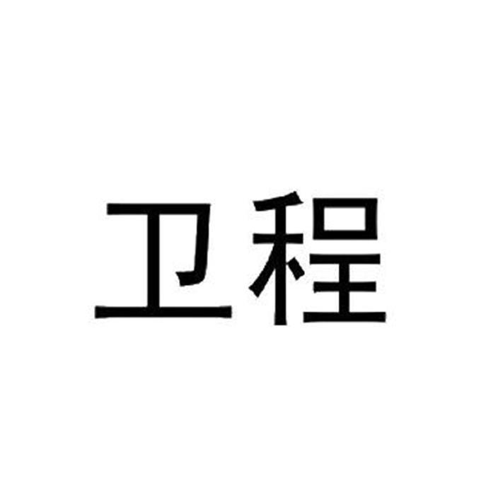 衛(wèi)程