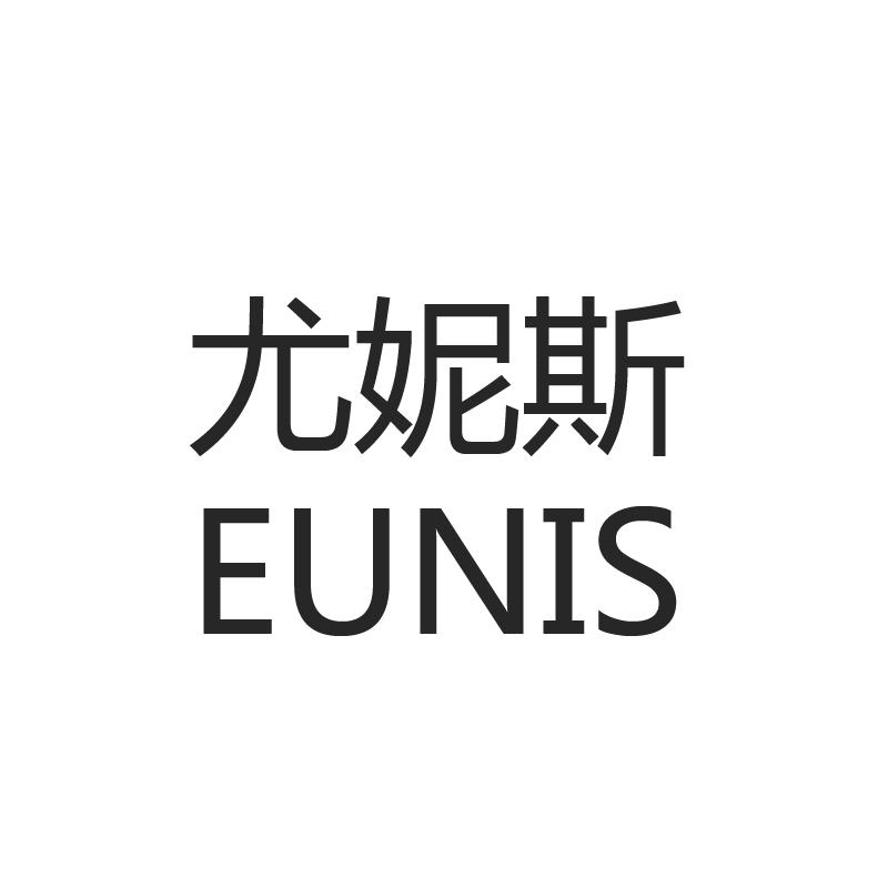 尤妮斯 eunis