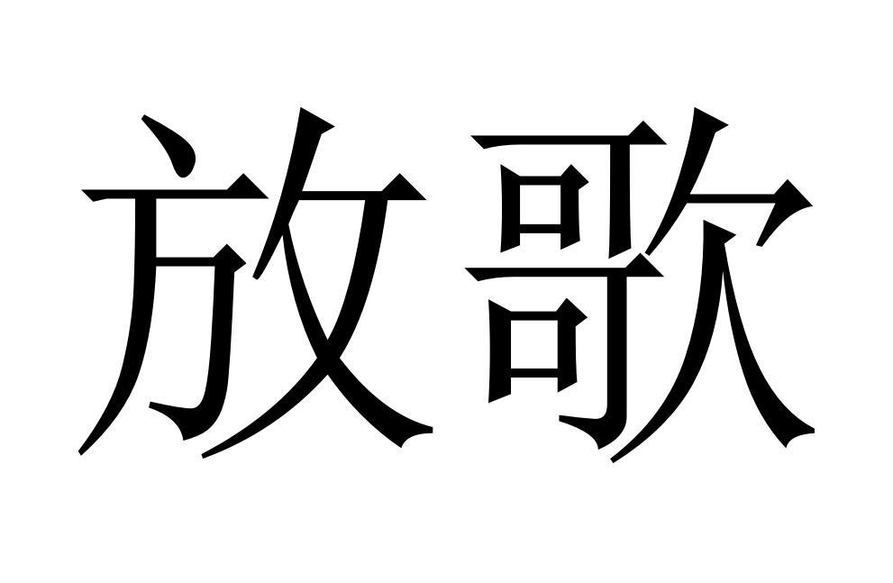 放歌