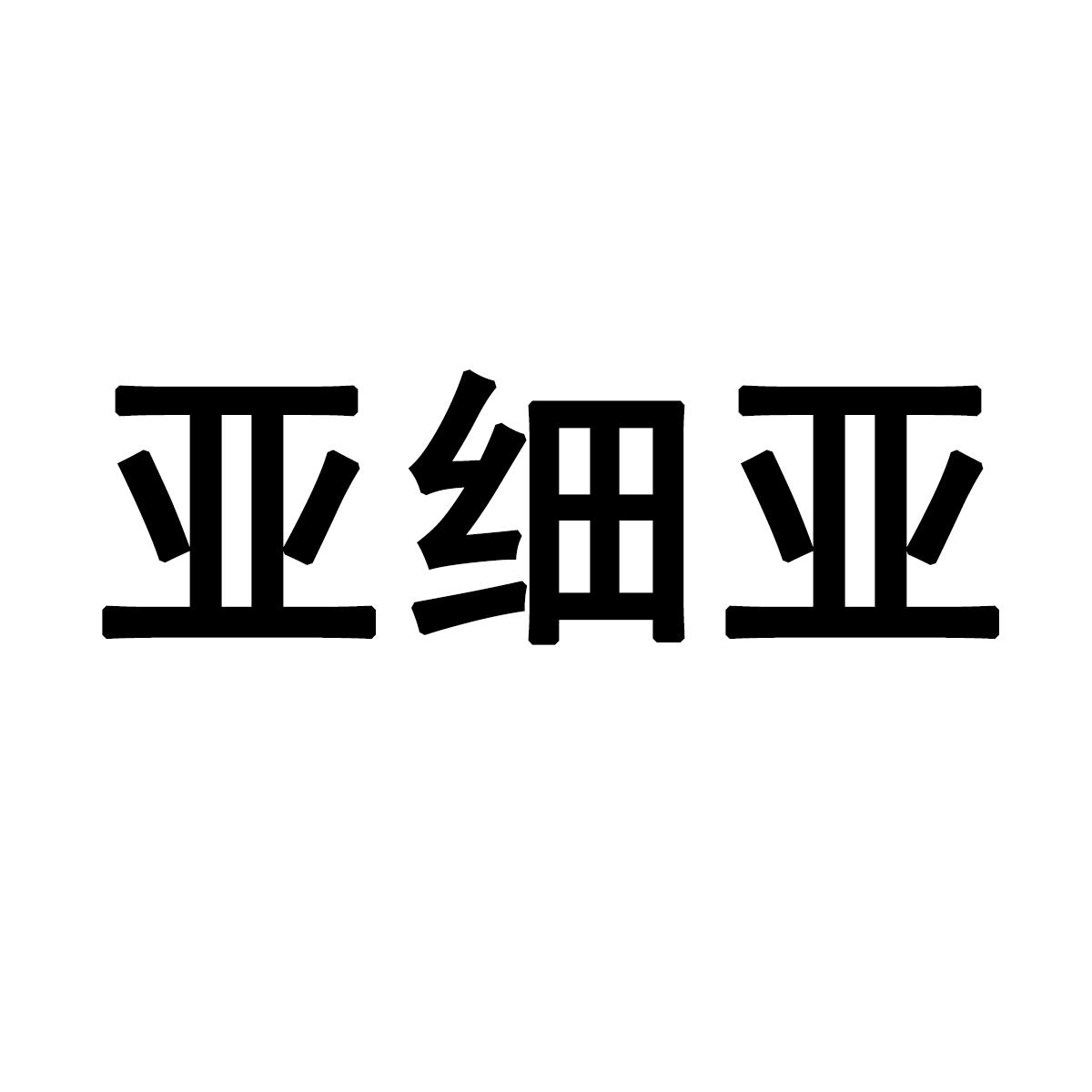 亚细亚