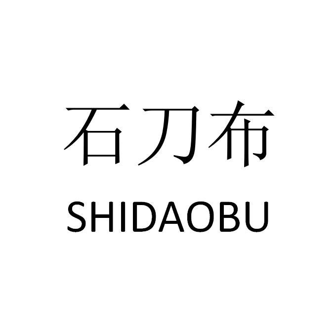石刀布