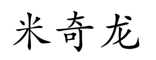 米奇龍