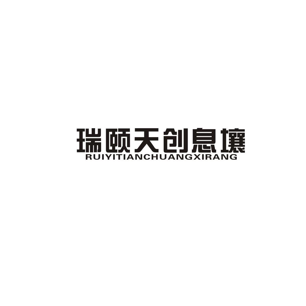 瑞颐天创息壤