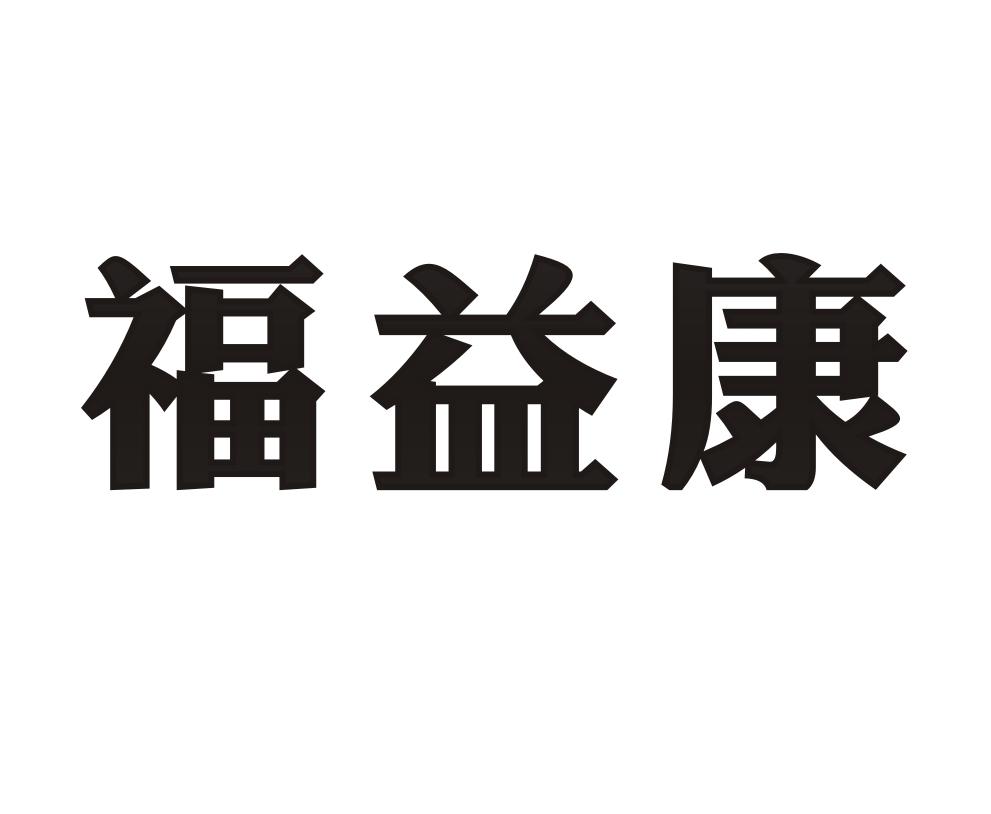 益福顺商标转让_益福顺商标交易_益福顺商标买卖_益福