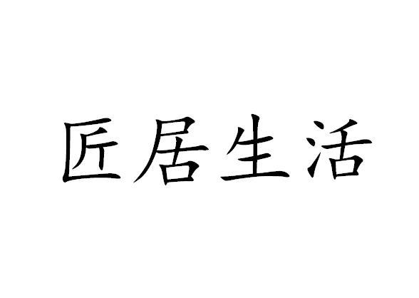 匠居生活