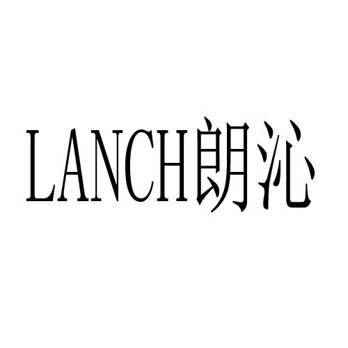 朗沁lanch