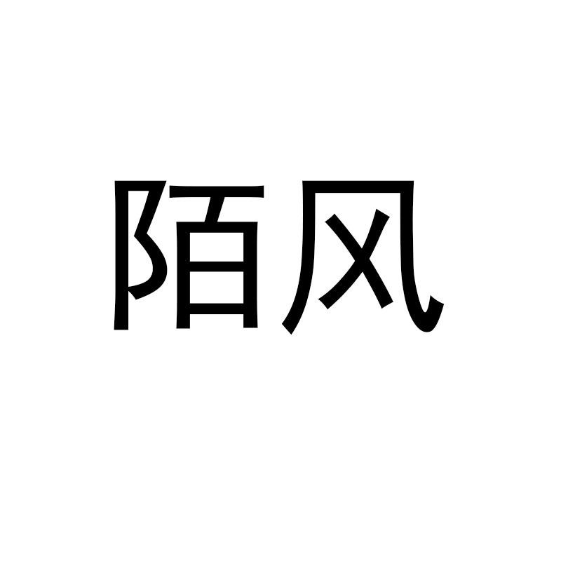 陌風(fēng)