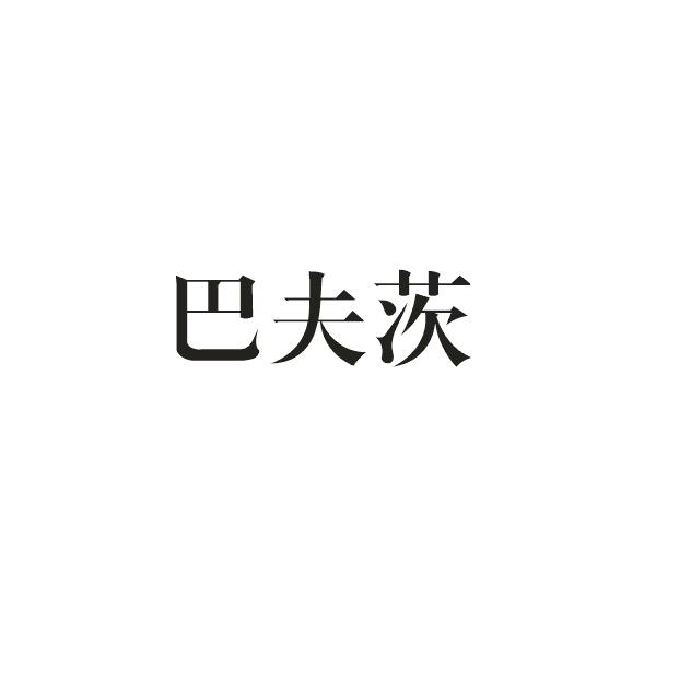 巴夫茨