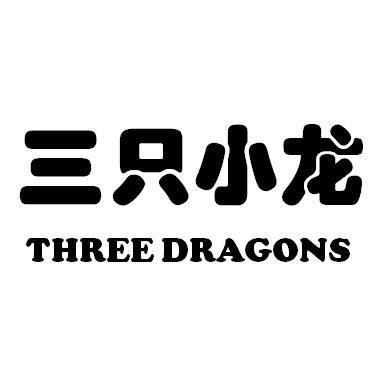 三只小龙 THREE DRAGONS