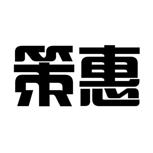 策惠