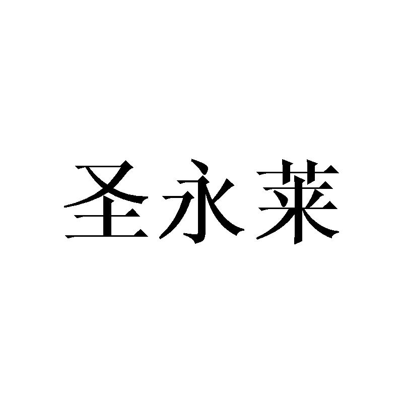 圣永莱