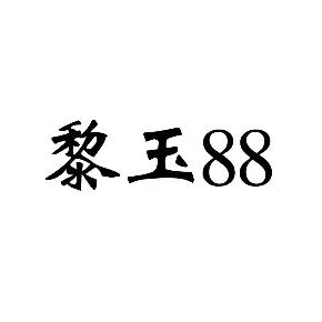 黎玉 88