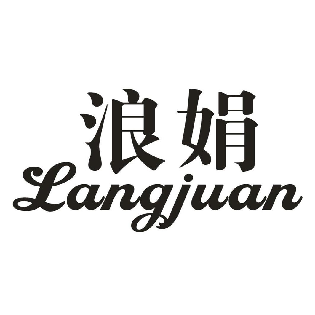 浪娟 