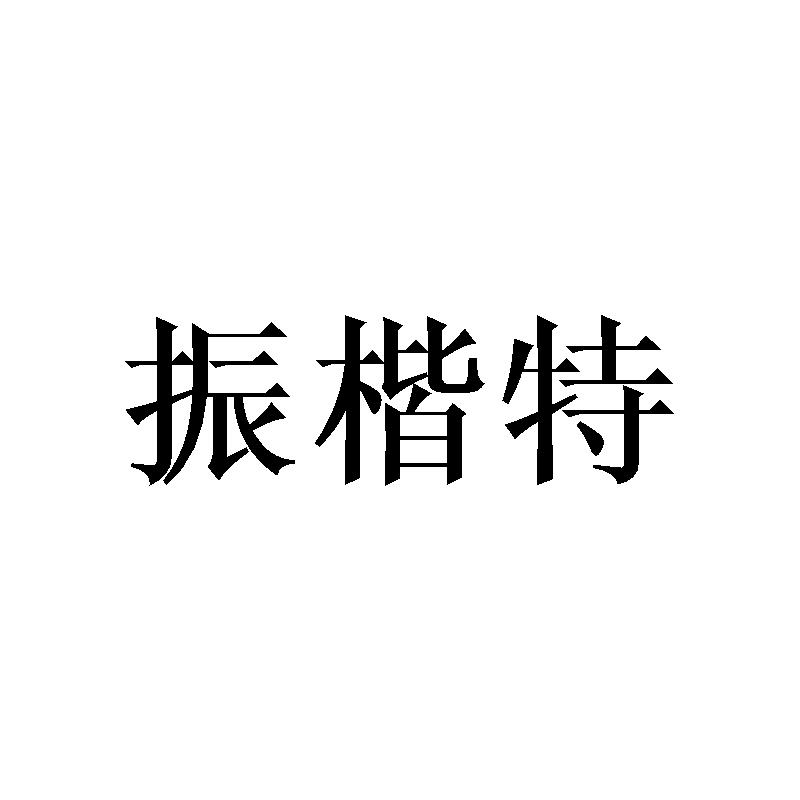 振楷特