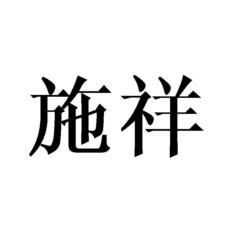 商标详情 施祥 有效期限:2028-12-06 交易类型:转