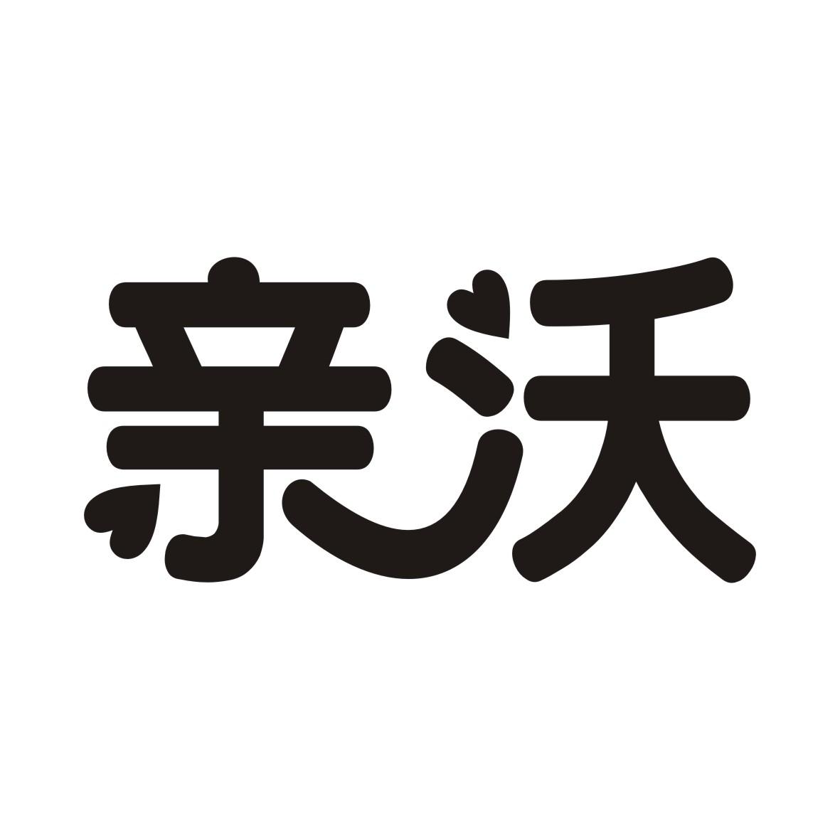 亲沃