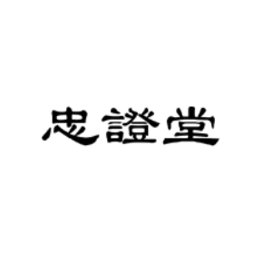 忠證堂