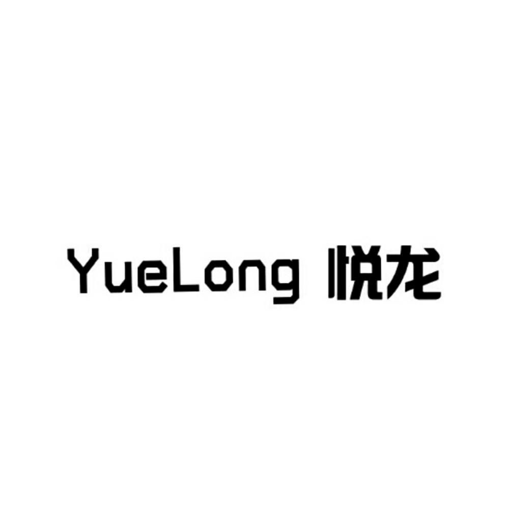 悅龍