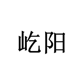 屹陽