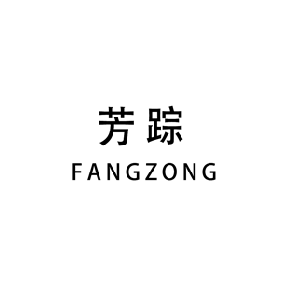 芳踪FANGZONG
