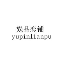娱品恋铺YUPINLIANPU