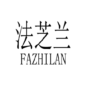 法芝蘭FAZHILAN