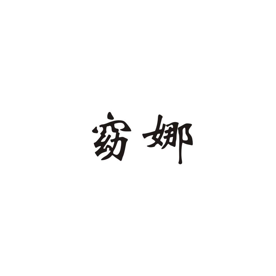 窈娜