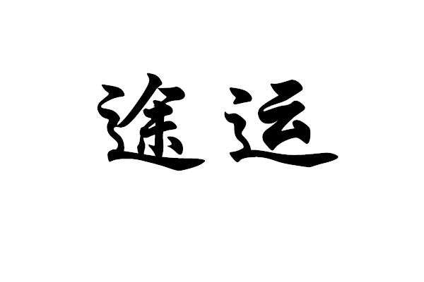 途運(yùn)