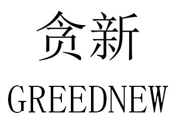 貪新 GREEDNEW