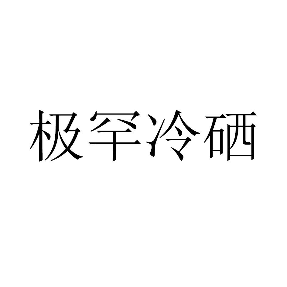 极罕冷硒