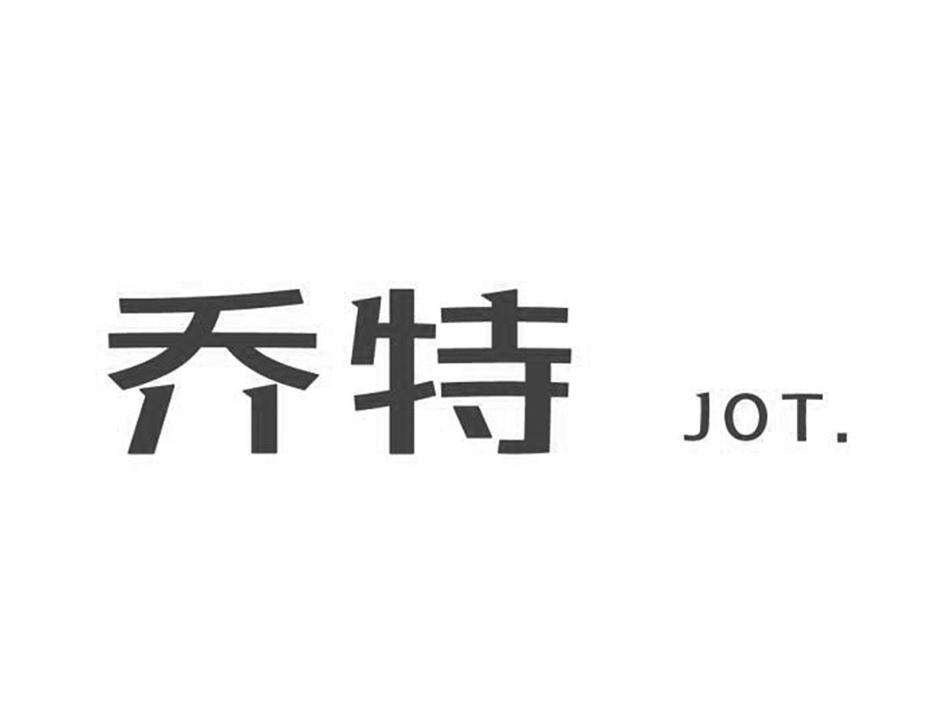 乔特 JOT.
