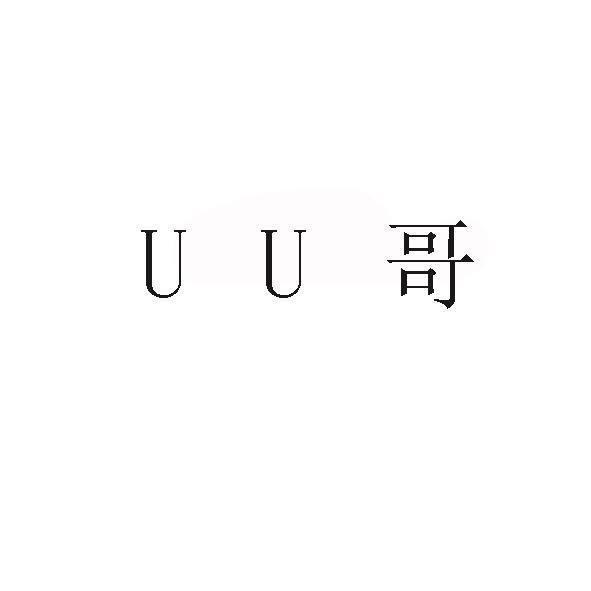 UU哥