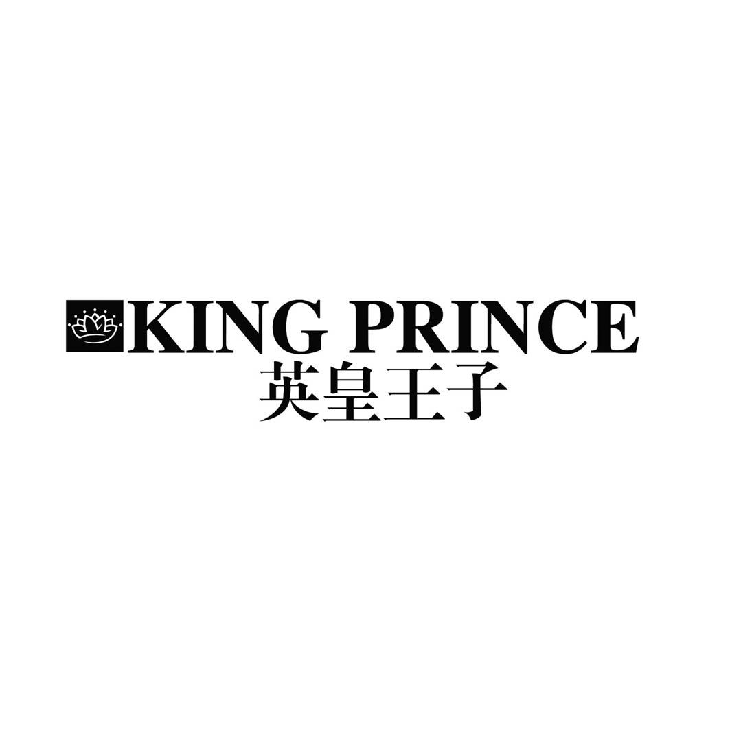 英皇王子 KING PRINCE