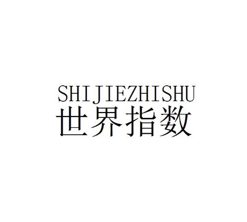 世界指数SHIJIEZHISHU