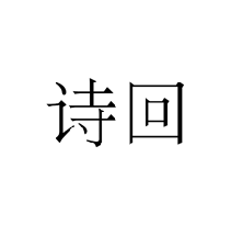 詩回