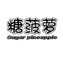 糖菠萝SUGAR PINEAPPLE